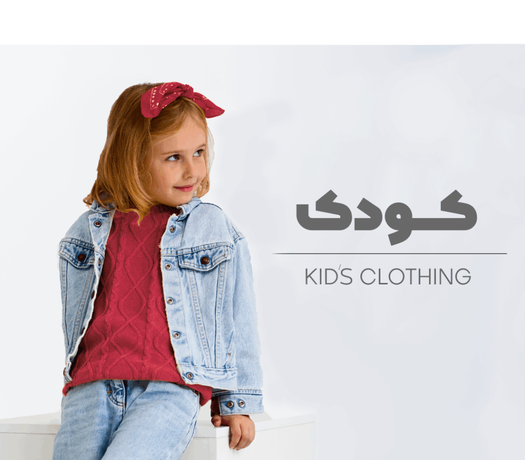 لباس بچه گانه