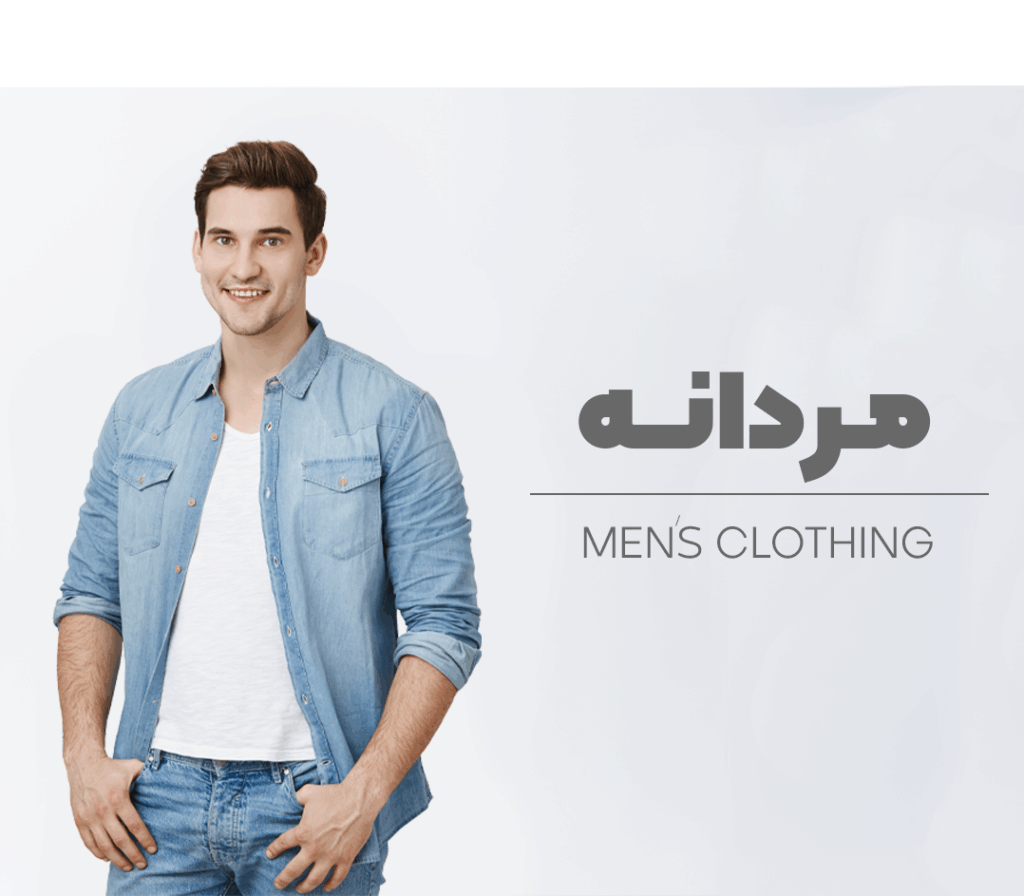 لباس مردانه